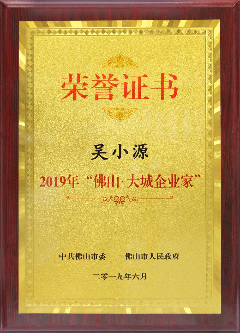 喜訊！董事長(zhǎng)吳小源先生榮獲2019“佛山?大城企業(yè)家”大獎(jiǎng)！