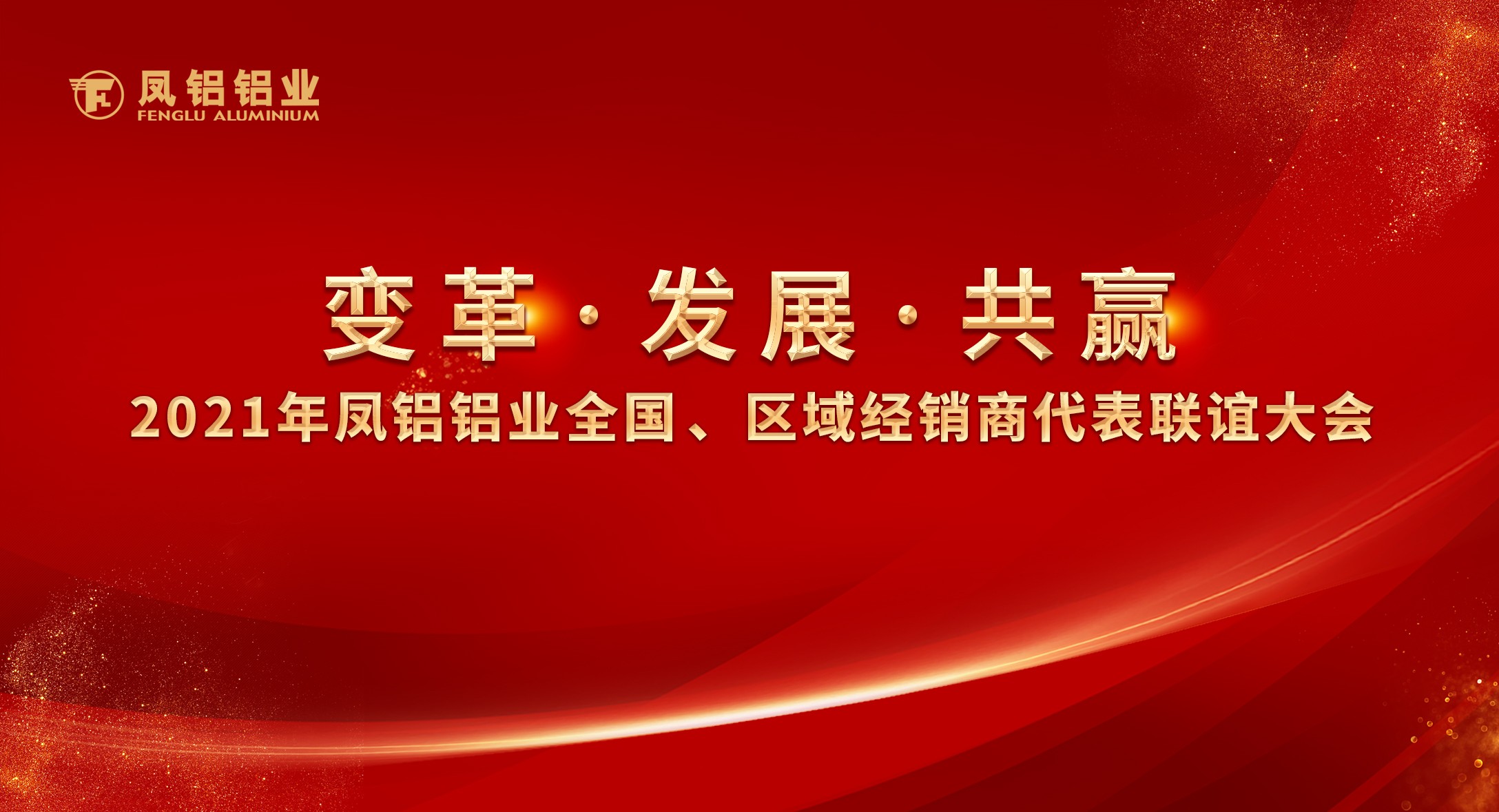 鳳鋁鋁業(yè)2021年“變革?發(fā)展?共贏”全國、區(qū)域經(jīng)銷商代表聯(lián)誼大會圓滿落幕