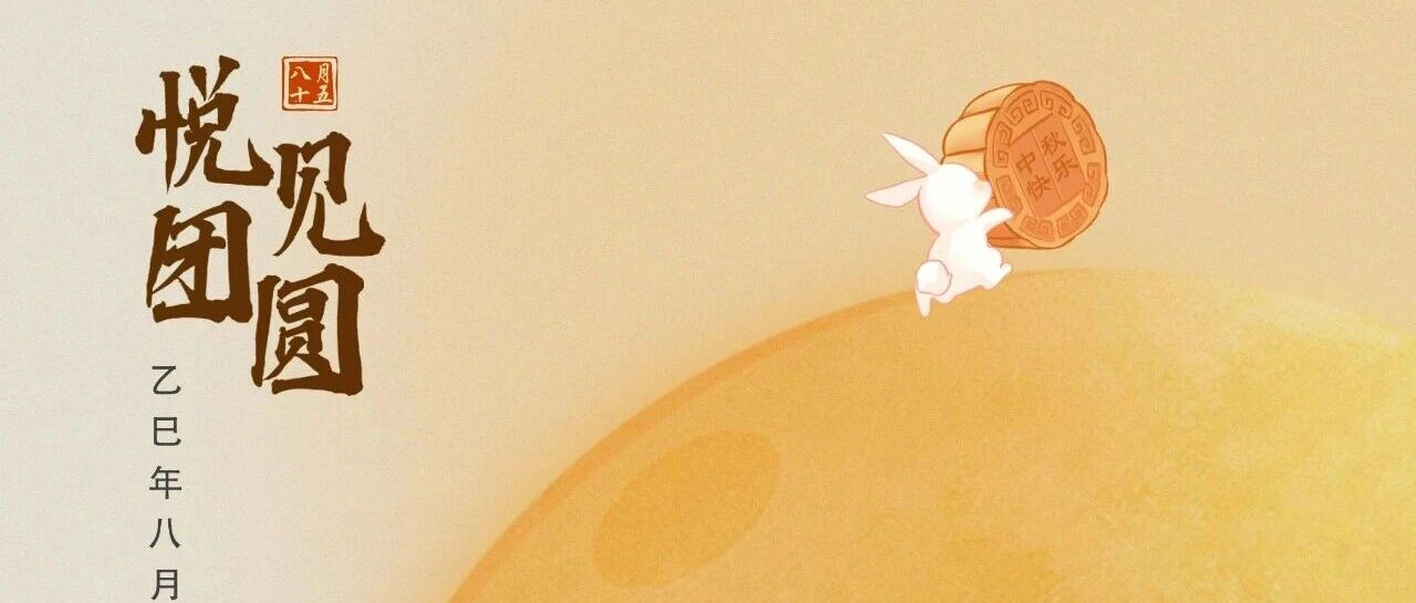 祝全體員工、各位經(jīng)銷商、廣大客戶中秋快樂！