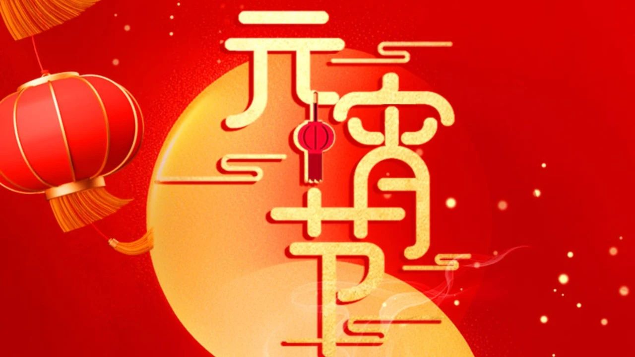 祝全體員工、全體經(jīng)銷商、廣大客戶節(jié)日快樂!