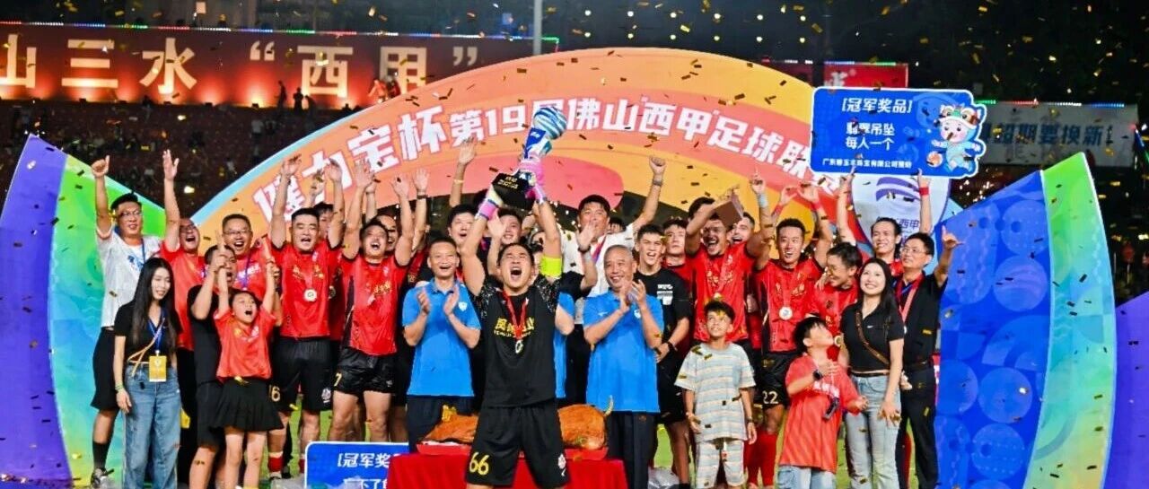 超燃 | 鳳鋁 佛山“西甲”冠軍！
