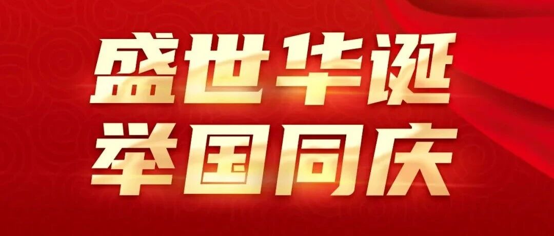 熱烈慶祝中華人民共和國(guó)成立76周年