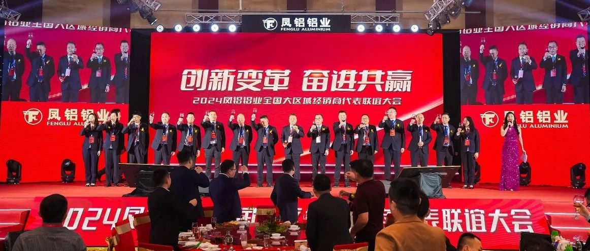 鳳鋁鋁業(yè)2024年“創(chuàng)新變革 奮進(jìn)共贏”全國經(jīng)銷商代表聯(lián)誼大會(huì)圓滿落幕
